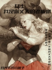 漫威 女士,我是你丈夫的老板