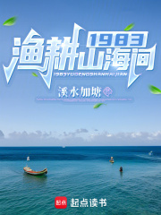 1983渔耕山海间顶点