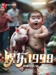 娱乐1998 笔趣阁