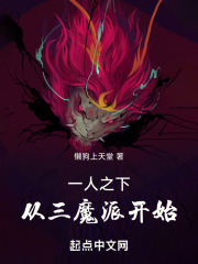 一人之下:从三魔派开始滴星借日