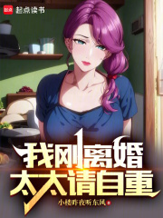 我刚离婚太太请自重笔