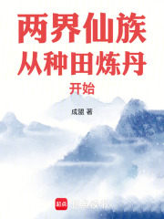 两界仙族从种田炼丹开始TXT