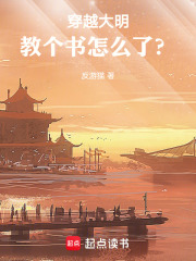 穿越大明,教个书怎么了 笔趣