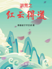 洪荒之红云得道TXT下载