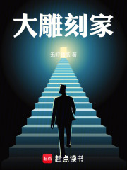 大雕刻家txt