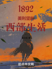 1892:美利坚的西部生活