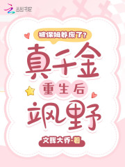 真千金被抱错亲生父母偏心养女