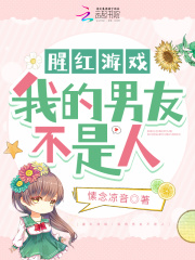 腥红游戏:我的男友不是人小说