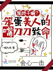 惹她干嘛?笨蛋美人的嘴刀刀致命全文阅读