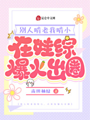 别人啃老我啃小,在娃综爆火出圈下载