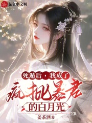 死遁后,我成了疯批暴君的白月光(完结)