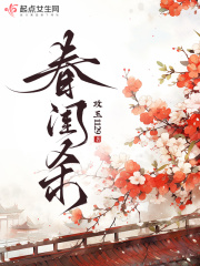 春闺杀全文免费阅读