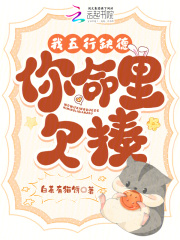 我五行缺德,你命里欠揍,免费阅读