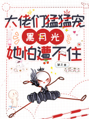 大佬的黑月光沈郅焱