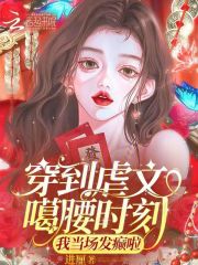 穿到虐文里面当大哥