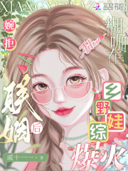 婉拒联姻后,糊咖在乡野娃综爆火