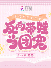 豪门亲妈带娃日常[穿书]晋江