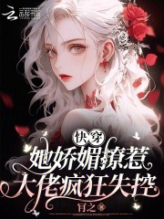 她娇得太撩人快穿 小说