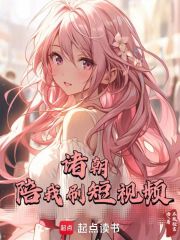 诸朝陪我刷短视频TXT下载
