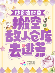 抄家流放前,搬空敌人仓库去逃荒全文免费阅读