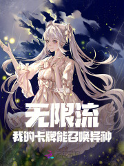 无限流:我的卡牌能召唤异种