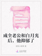成全老公和他的白月光