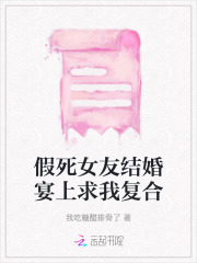 女朋友假结婚