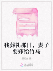 我葬礼那日,妻子要嫁给竹马了