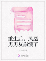 重生后,凤凰男男友崩溃了