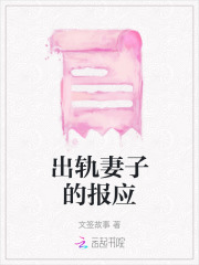 出轨的妻子能原谅吗