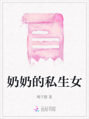 奶奶的闺女叫什么
