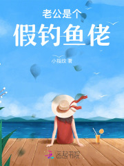 老公是个假钓鱼佬小说