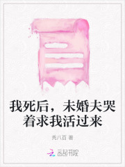 我死后他没有再娶