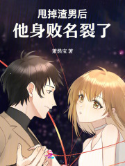 甩了渣男他会怎样