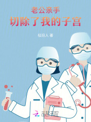 切除子宫后老公会嫌弃我吗
