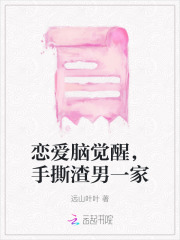 恋爱脑觉醒,手撕渣男一家