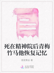 死在精神院后青梅竹马他恢复记忆