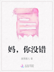 妈,你没错