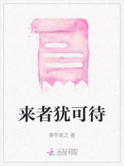 来者犹可追的意思