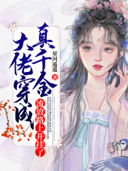 大佬穿成真千金,流放路上开挂了