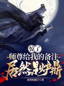 惊了,师尊给我的备注居然是炉鼎