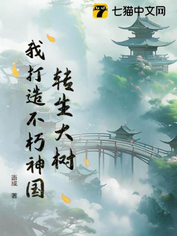 转生大树,我打造不朽神国笫265