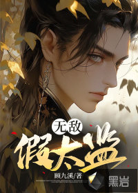 无敌假太监陈年的小说免费阅读全文