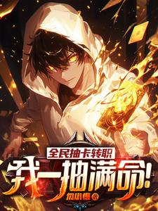 全民抽卡转职我一抽满命张元