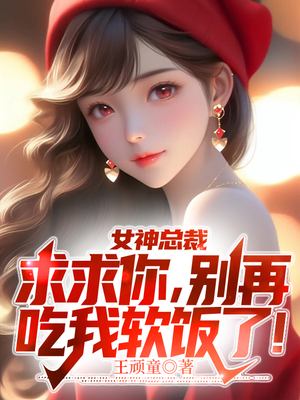 女神总裁:求求你,别再吃我软饭了!