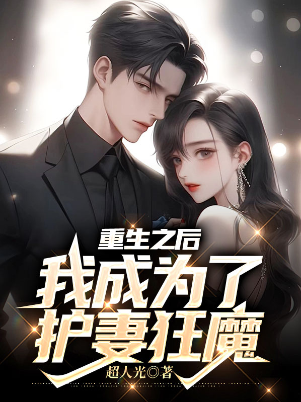 《重生之后我成了护夫狂魔》小说免费阅读