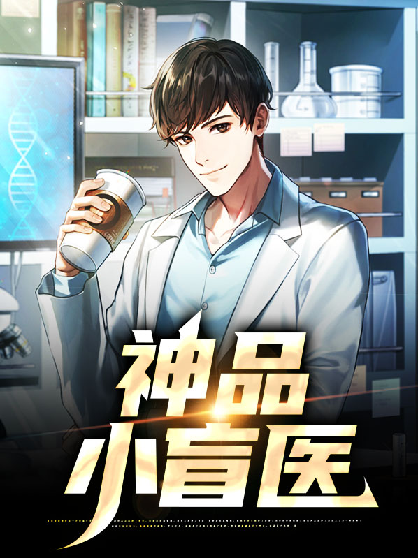 盲神小村医下载