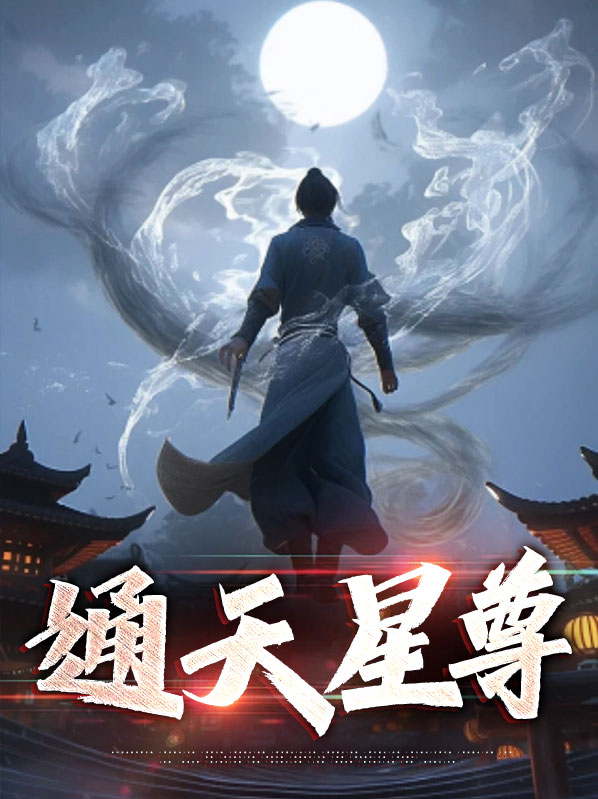 通天星祖