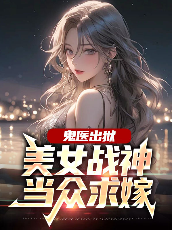 小说 鬼医