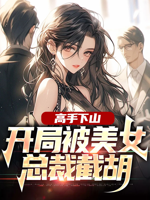 开局被美女总裁追的小说